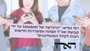 Read more about the article מתוך "הארץ": רפי גמיש מספר על רכישת מועדון הצרכנות Istudent