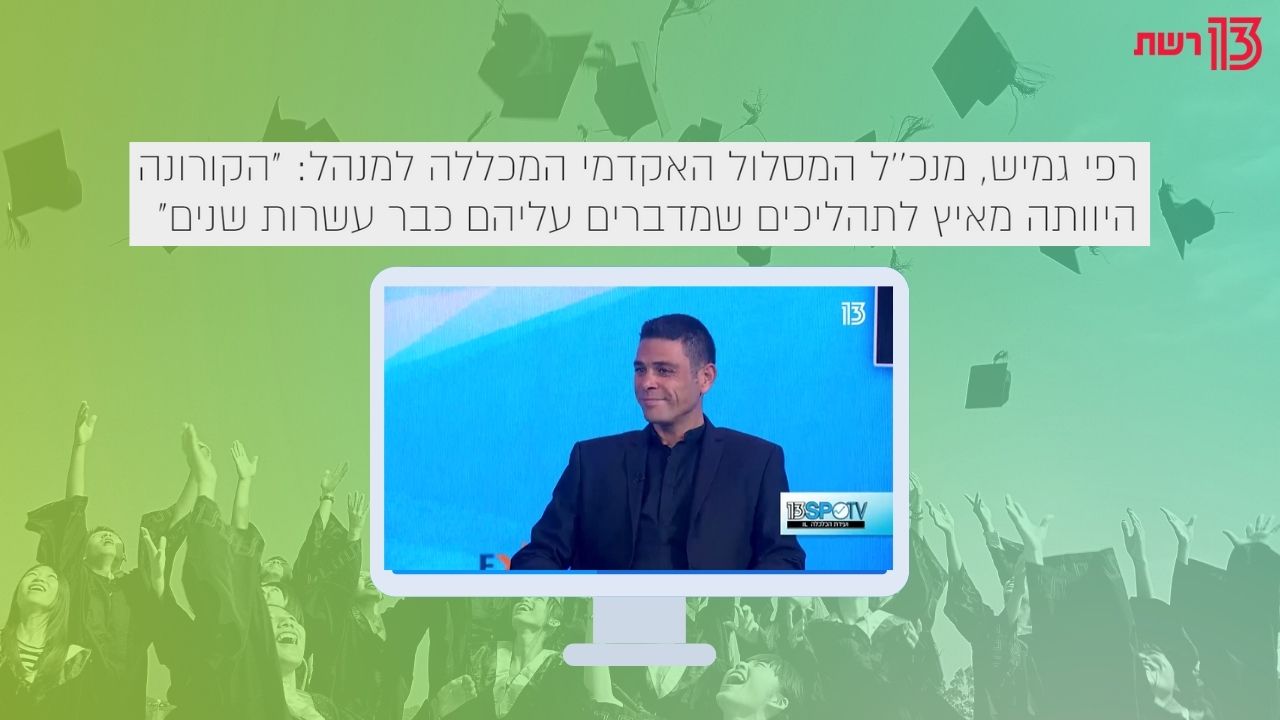 You are currently viewing מנכ"ל המכללה למנהל, רפי גמיש: "בעקבות הקורונה – עברנו ללמד במערך דיגיטלי מלא"  | רשת 13