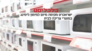 Read more about the article כלכליסט: המיזם החדש של רפי גמיש וישראכרט